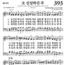 새찬송가 393장 - 오 신실하신 주 이미지