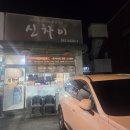 J4662 | 마석 중국집 맛집 신차이 후기｜마석 짜장면 맛집으로 완전히 만족했어요