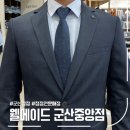 웰메이드 | 군산 정장 전문매장 웰메이드 군산중앙점, 정장 구매 후기