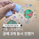 📌 안동 신성초등학교 교사연수 / 공예체험 3종 동시진행 후기