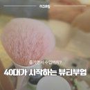 뷰티 파트너 | 아모레카운셀러 리쿠르팅 대구센터cafeN 고객초청행사 리얼 후기
