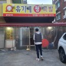 유가네왕족발 - 안양시 동안구 관악대로339번길 6 | 유가네왕족발
