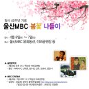 창사 45주년 기념 울산MBC 봄꽃나들이 이미지