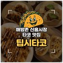 신흥2 | [용산/해방촌] 신흥시장 '팁시타코' 메뉴 추천 🌮 가볼만한곳·데이트코스·타코맛집·야간분위기