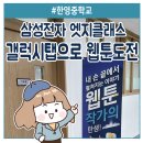 삼성전자 엣지클래스 한영중학교 갤럭시탭으로 웹툰 도전!