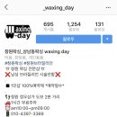 왁싱데이(Waxing Day) 이미지