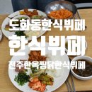전주한식 | [도화동 한식뷔페] 배부르게 먹어도 부담 없는 전주한옥찜닭한식뷔페 후기