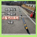 GS25원주뉴에버빌점 | 주차칸 주차 멈춤턱 설치 공사 파손 걱정 없는 스틸 카스토퍼 시공
