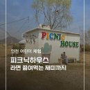 반지어린이집 | 인천어린이체험 피크닉하우스 아이랑 가기 좋은 동물체험 카페 후기