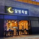 달밤족발충북 이미지