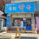 국희약국 이미지