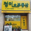 원부동산공인중개사사무소 | 창원 성산구 반지동 단독주택 매매 / 3억 4,000만원 / 정이부동산공인중개사사무소