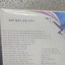 MNT 태권도 스포츠센터 이미지
