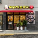 무봉리 토종순대국 양원역점