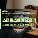 다미농장 | 자연다미 자사몰이 있지만 스마트스토어를 오픈한 이유, 열정과 전략의 선택