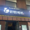 공만치킨 - 용인시 처인구 한금로 126 | 공만치킨