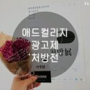 [애컬31기] 171118 애드컬리지 제27회 광고제 &#39;처방展전&#39; / 홍대 갤러리 &#39;위안(We:an)&#39;