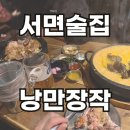 동래통닭서면점 | 서면 치킨 장작구이 맛집 낭만장작 누룽지통닭 후기