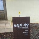 제주도 맛집 코스요리[제주 성산 맛집] 동화 속 숨겨진 보물, '난산리식당' 완벽한 런치 코스 후기