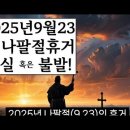 2025년9월23일 나팔절 휴거 진실 혹은 불발? 이미지