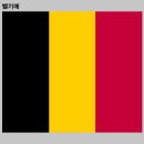 벨기에 여행정보 이미지