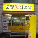 분평생삼겹살 이미지