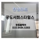 세븐일레븐안성공도풍림점 | 안성 탄성코트/ 공도서희스타힐스 신축아파트 베란다 탄성코트, 고품질 효과, 합리적인 견적 &#39;명품홈케어&#39;