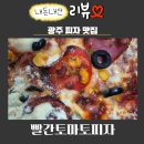 빨간토마토 피자 | 광주 피자 배달 맛집 빨간토마토피자 내돈내산 후기