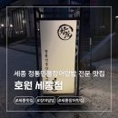 아름동공영주차장 | 프리미엄 장어덮밥 전문 세종맛집 호원 후기