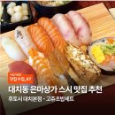 후토시 | [맛집수집] 대치동 은마상가 가성비 스시 찐맛집 추천, ‘후토시’ 고쥬세트 내돈내산 후기