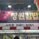 옛고을장원김밥 이미지