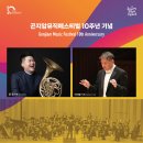 2025 곤지암뮤직페스티벌10주년 기념 개막공연 “Awakening Winds”-2025-08-02(토)경기도 광주시문화예술의전당 이미지
