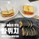 김밥과토스트 | 대구광역시 중구 동성로 바뷔치 : 대구 현지인 맛집 매참김밥 치즈토스트 솔직 후기