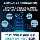 [전북] 2022년 사업화 유망 미래전지 소재ㆍ부품 기술마켓 개최 안내 이미지