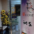 해도일식 네이버블로그