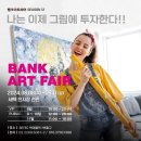 [아트페어]"나는 이제 그림에 투자한다"...행복한 미술 축제 2024 뱅크아트페어(BANK ART FAIR) 이미지
