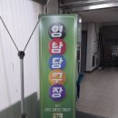 영남당구장 이미지