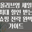 스마일오일뱅크 | 올리브영 세일 최대 할인 받는 쇼핑 전략 완벽 가이드