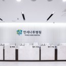 연세나무병원 이미지
