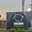남원흑돼지연탄골목