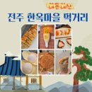 내돈내산 전주 한옥마을 현지 맛집 먹거리, 주차 꿀팁
