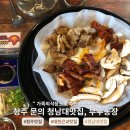 대청농장 | 청주 문의 청남대 맛집 ‘부부농장’ 주말웨이팅, 메뉴 가격 후기