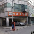 청해복집 - 사천시 | 청해복집