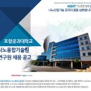 [POSTECH 나노융합기술원] 연구원 채용 공고 이미지