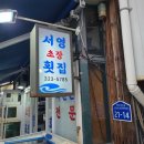 서영횟집 - 서귀포시 중정로91번길 50-1 | 서영횟집