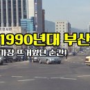 [그때 그 시절] 1990년대 부산, 가장 뜨거웠던 풍경 | Busan in the 1990s 이미지