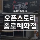 두마리찜닭두찜종로혜화점