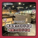 이마트24김포마송점 | 김포 스터디카페 풍무동 스터디카페 예람스터디카페 후기 (휴대폰감옥후기포함)