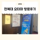 덕진동-01(덕진광장) | 전북대 데이트하기 좋은 이자카야 / 전주 덕진동 맛집 오타마 방문 후기