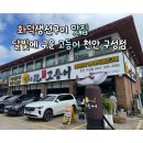 (주)마니커 천안지점 | [천안 구성동 맛집]화덕생선구이 맛집! 달빛에 구운...구성점 웨이팅팁, 메뉴&amp;주차장 정보(내돈내산 후기)